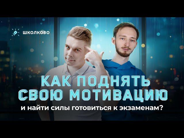 Как поднять свою мотивацию и найти силы готовиться к экзаменам?