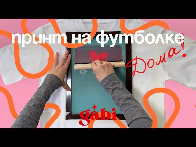 Как Напечатать Принт на Футболке Дома: Обзор Набора для Шелкографии // DIY Принты ️