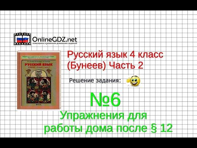 Упражнение 6 Работа дома§12 — Русский язык 4 класс (Бунеев Р.Н., Бунеева Е.В., Пронина О.В.) Часть 2