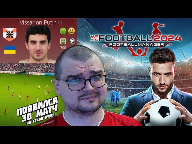 ОЧЕНЬ ПЛОХО! ВЫШЕЛ WE ARE FOOTBALL 2 ПОЯВИЛСЯ 3D МАТЧ, НО СТАЛО ЕЩЁ ХУЖЕ