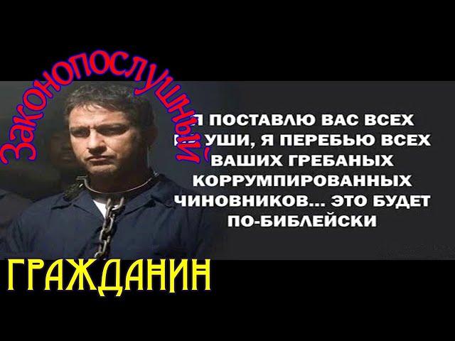 Законопослушный гражданин FHD фильм о вигилантах, остросюжетный боевик, триллер (2009) США