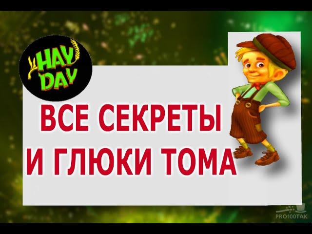 Все секреты Тома. HAYDAY с Маринкой-Малинкой