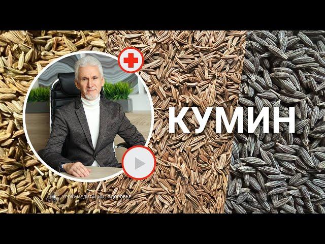 КУМИН: супер польза для иммунитета, интеллекта, памяти и желудка!