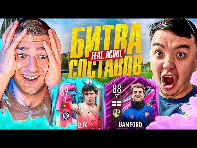 FELIX vs BAMFORD в БИТВЕ СОСТАВОВ feat. ACOOL