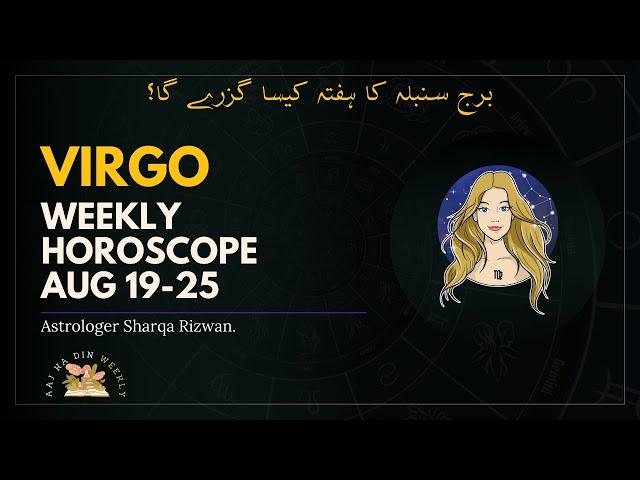 VIRGO Weekly Horoscope 19 to 25 August 2024 | ہفتہ وار برج سنبلہ | Ye Hafta Kaisa Rahega