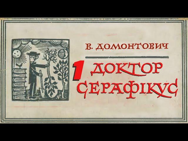 В.Домонтович - Доктор Серафікус ч.1/2