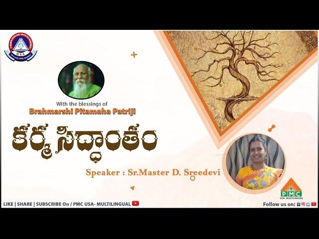 కర్మ సిద్ధాంతం  by Sr. Master D.Sreedeevi | Neelima pathuri | #pmc-multilingual #pssm