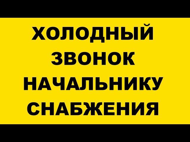 ХОЛОДНЫЙ ЗВОНОК НА ЗАВОД НАЧАЛЬНИКУ ОТДЕЛА СНАБЖЕНИЯ. ТРЕНИНГ ПРОДАЖ. ВИДЕО БЕЗ ДУБЛЕЙ И МОНТАЖА.