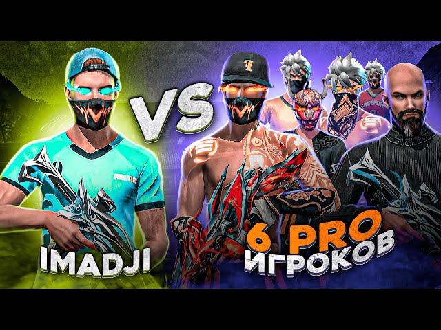 IMADJI vs 6 ЖЕСТКИХ ФАСТЕРОВ... ЭТО БЫЛО СЛОЖНО