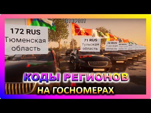 Чей регион? Коды регионов на автомобильных номерах.