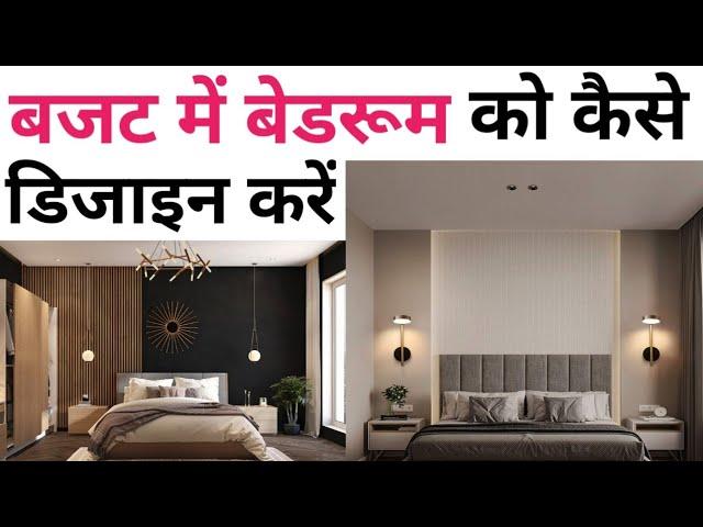How to design your bedroom interior like 5 star | Bedroom design ideas | 10 simple tricks design