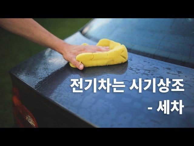 전기차는 세차 어떻게 할까? - 전기차는 시기상조