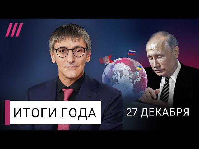 Итоги года с Фишманом: эволюция режима, что ждет Украину и Россию, ад войны, убийство Навального