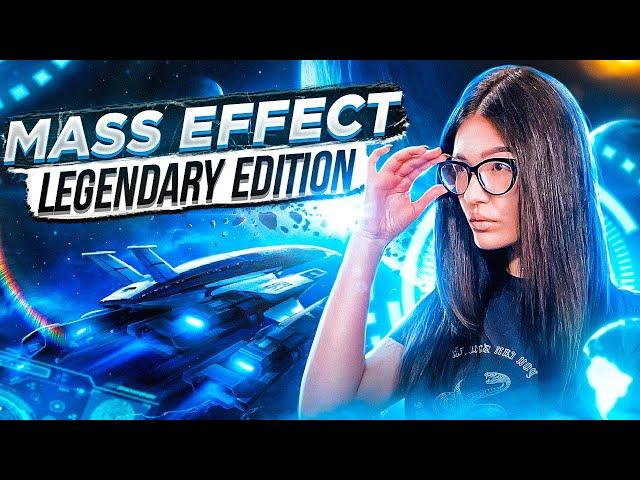 MASS EFFECT LEGENDARY ► ПРОХОЖУ ПЕРВЫЙ РАЗ ► ЧАСТЬ 1 #1