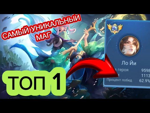 ТОП 1 ЛО ЙИ ПРЕВОСХОДИТ ВСЕХ МАГОВ MOBILE LEGENDS