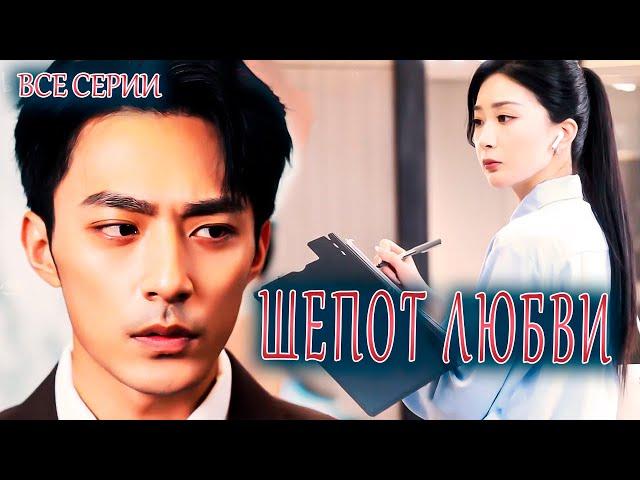 ШЕПОТ ЛЮБВИ丨ВСЕ СЕРИИ丨pусская озвучка丨Left ear hears love丨左耳听你说爱我