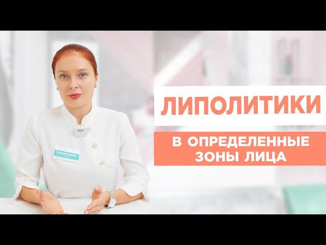 ЛИПОЛИТИКИ ДЛЯ ЛИЦА. Препараты, которые одобрены для процедуры