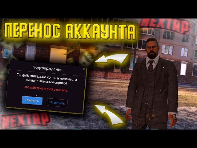 КАК ПЕРЕНЕСТИ АККАУНТ НА ДРУГОЙ СЕРВЕР В NEXT RP !?