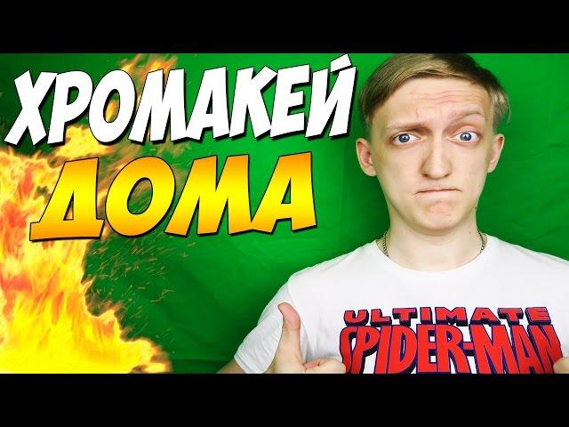 КАК УСТАНОВИТЬ ХРОМАКЕЙ У СЕБЯ ДОМА ??? + Unboxing