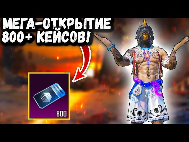 МЕГА-ОТКРЫТИЕ в ПУБГ Мобайл | Открываю 800+ КЕЙСОВ в ПАБГ Мобайл | PUBG Mobile