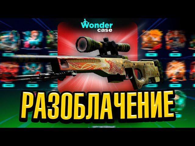 ПРОВЕРКА НА 100 000 РУБЛЕЙ САЙТА WONDERCASE?! РАЗОБЛАЧЕНИЕ!