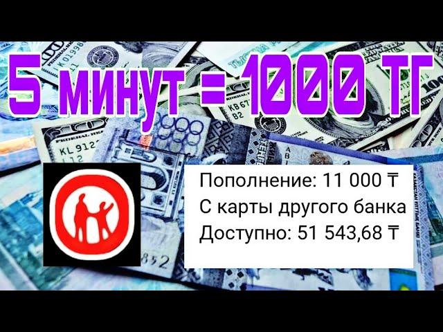 ТЕЛЕФОНМЕН 5 МИНУТТА 1000 Теңге ешқандай ақша салымсыз тап !!!