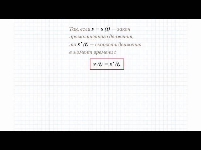 9 Механический смысл производной