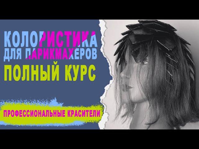 Урок 1. Полный курс по колористике. Обучение парикмахеров.