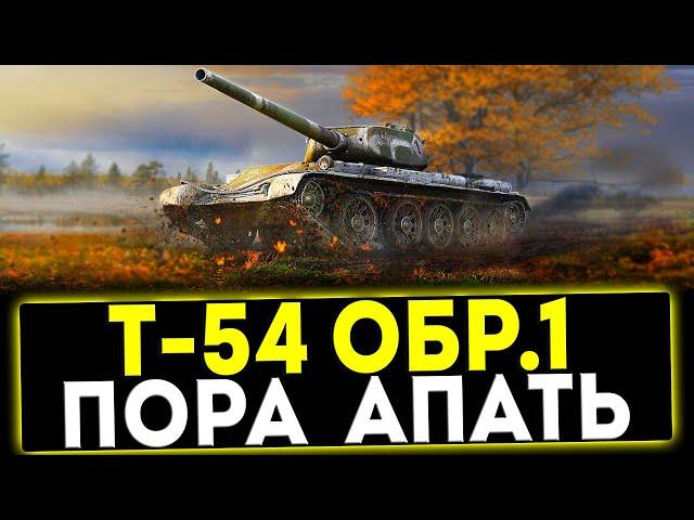  Т-54 первый образец - ПОРА АПАТЬ! ОБЗОР ТАНКА! МИР ТАНКОВ