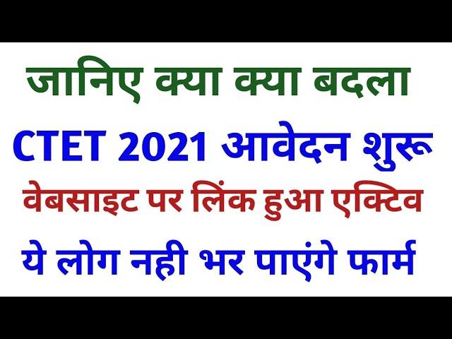 CTET Notification 2021 latest news | CTET 2021 | CTET Form 2021 | How to fill CTET 2021 Online Form?