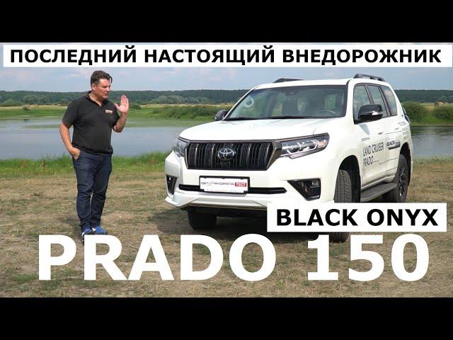 Последний внедорожник Toyota Land Cruiser 150 Prado Black Onyx обзор и тест-драйв Автопанорама 4K