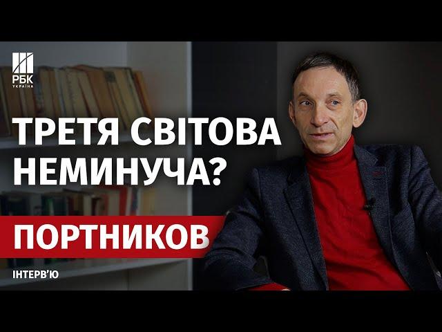 ТРЕТЯ СВІТОВА. "Вісь зла" проти Заходу. ДОВГА ВІЙНА в Україні – інтерв’ю з ПОРТНИКОВИМ