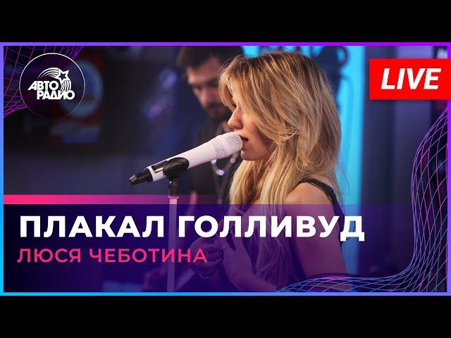 Люся Чеботина - Плакал Голливуд (LIVE @ Авторадио)