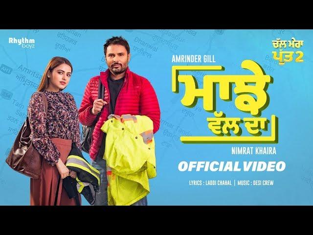 Majhe Wal Da | Amrinder Gill | Nimrat Khaira | Chal Mera Putt 2 | Releasing On 27th August 2021