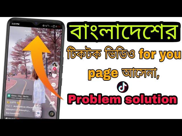 বাংলাদেশের টিকটক ভিডিও for you page আসেনা. Bangladeshi Tiktok Video not showing for you page problem