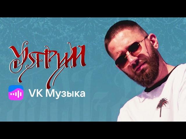 Леша Джей feat. Adam Jamar - Уярим (2023)