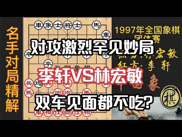 1997年全国象棋团体赛，对攻激烈极其罕见，双车对峙都没时间吃，争相刊载的奇局