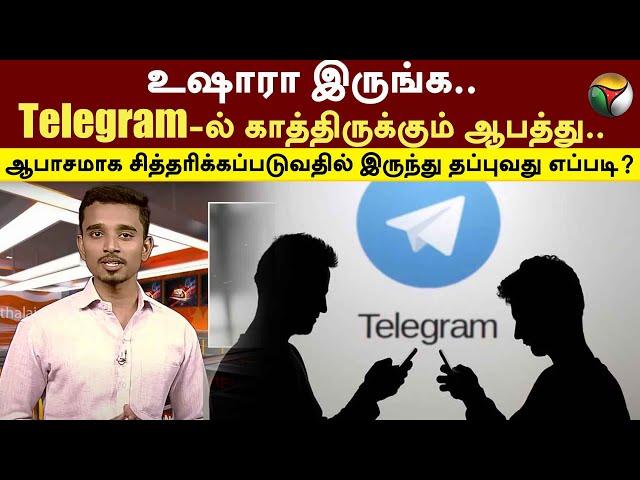 Telegram-ல் காத்திருக்கும் ஆபத்து.. ஆபாசமாக சித்தரிக்கப்படுவதில் இருந்து தப்புவது எப்படி? | PTT