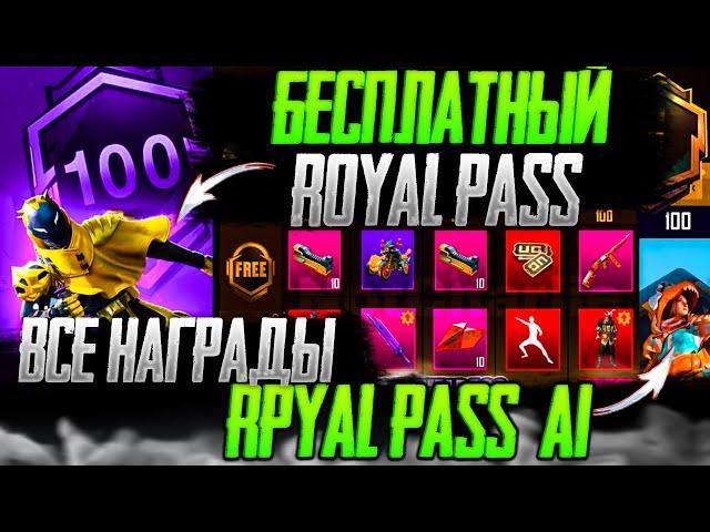 СЛИВ ВСЕХ НАГРАД ROYAL PASS А1 В PUBG MOBILE! БЕСПЛАТНЫЙ ROYAL PASS В ПУБГ МОБАЙЛ! СЛИВ RP А1