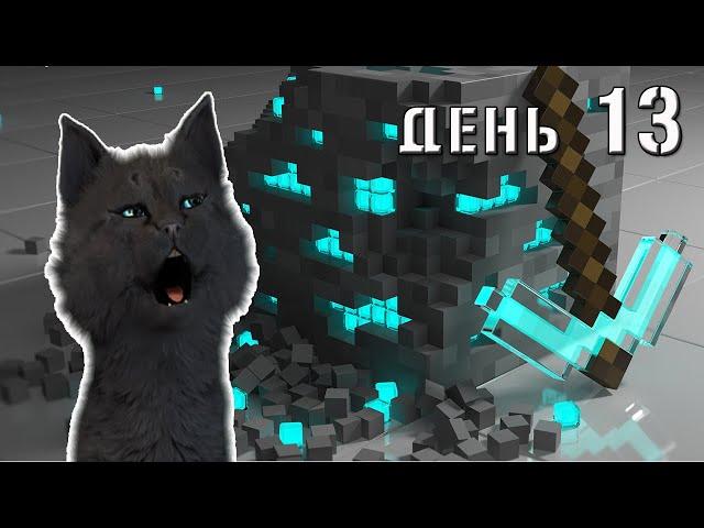 Minecraft Супер Кот ПОШЕЛ ИСКАТЬ АЛМАЗЫ ДЛЯ ТЕЛЕПОРТА К ДРАКОНАМ  ВЫЖИВАНИЕ 100  ДЕНЬ 13