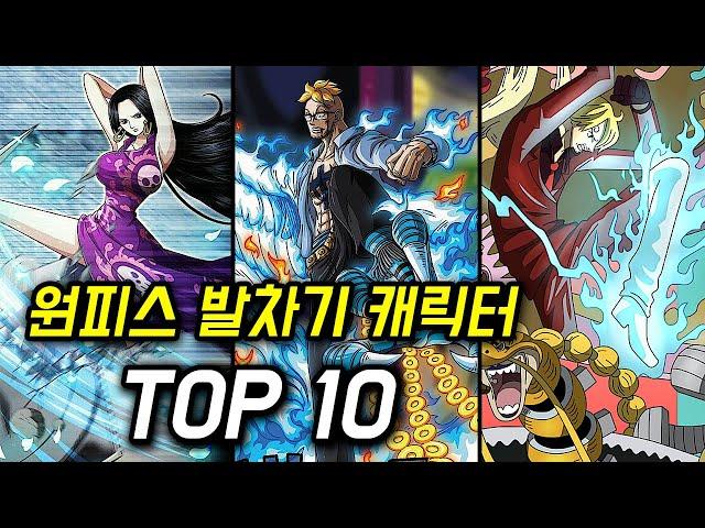 원피스 발차기 순위 TOP10