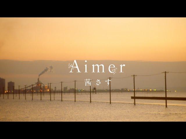 Aimer 『Akanesasu』MUSIC VIDEO（FULL version）