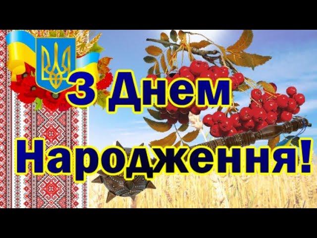 З ДНЕМ НАРОДЖЕННЯ! Неймовірне привітання!