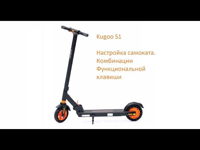 Электрический самокат Kugoo s1. Комбинации функциональны клавиш. Настройка самоката.