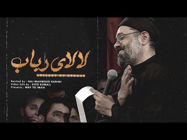 Lalaye Rubaab (Most Emotional)  Mahmoud Karimi | UR/EN Subtitles | نماهنگ لالایی رباب - محمود کریمی