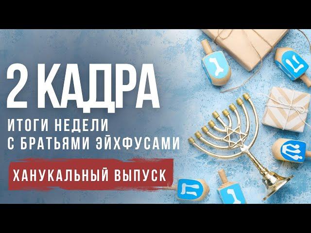 2 КАДРА | Детская вакцинация в Израиле | Теракты в Иерусалиме | Шпион в доме Бени Ганца