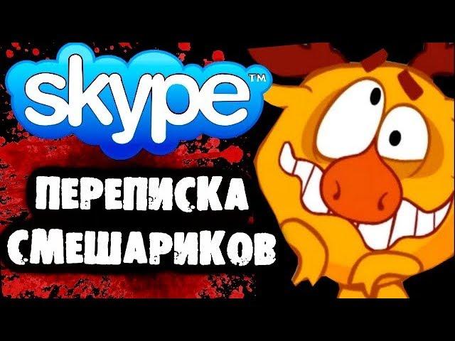 СТРАШИЛКИ НА НОЧЬ - Переписка со Смешариками в Skype