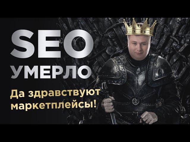 Провал SEO! Продвижение магазина через SEO или маркетплейсы