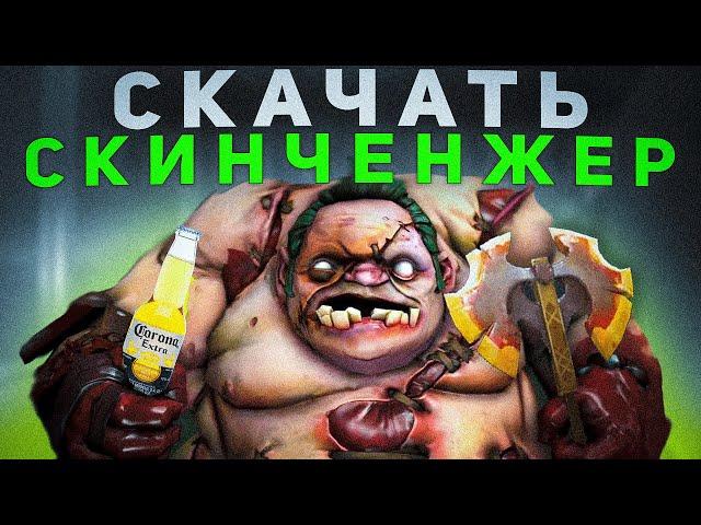 Как Скачать Бесплатный Скинченджер для Дота 2 / Dota 2 / Замена OverWolf