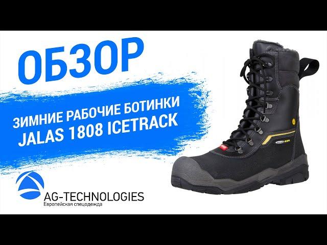 Зимние рабочие ботинки Jalas 1808 IceTrack | Обзор